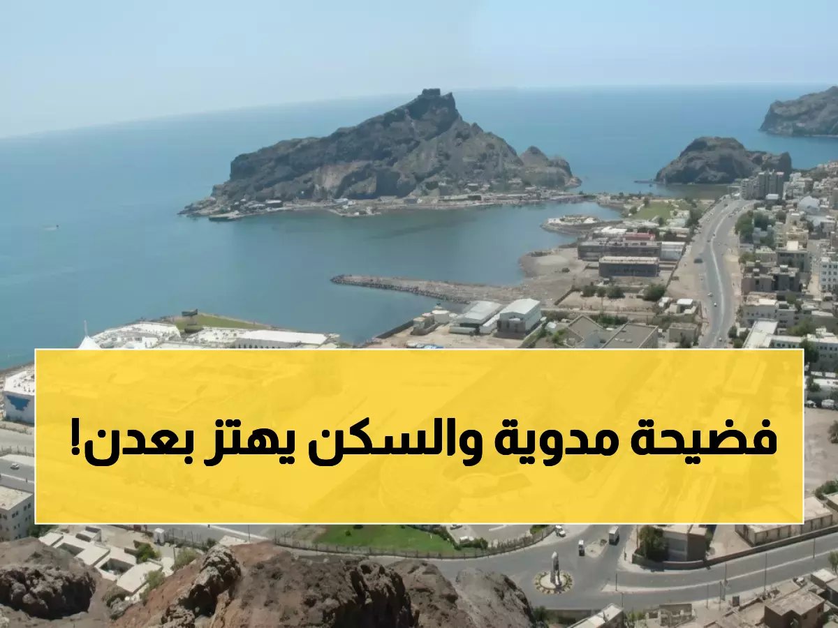  إيقاف قيادات اتحاد الجمعيات السكنية بعدن وإحالة ملفاتهم للنيابة العامة بتهم فساد