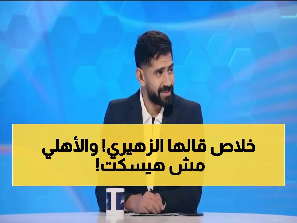  جمال الزهيري يفجر قنبلة مدوية ضد الأهلي - "سيد عبد الحفيظ فشل تماماً وأفشة اتظلم!"