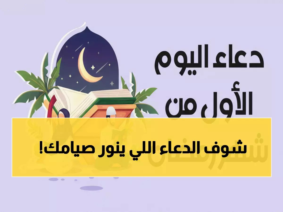  الدعاء المبارك الذي كان يردده النبي ﷺ عند الإفطار... اكتشف السر الذي يثبت أجرك!