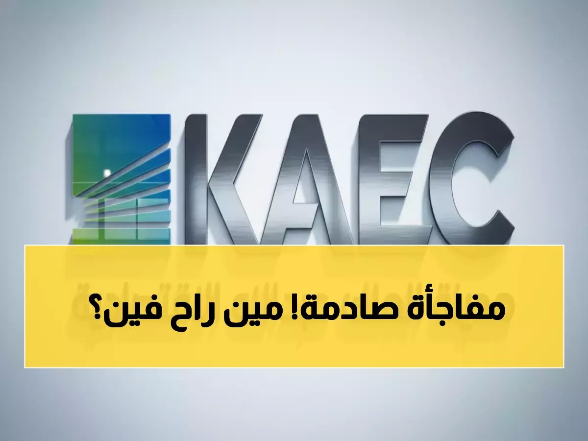  رئيس إعمار يستقيل فجأة بعد تعيينه وزيراً للاستثمار - قفزة مهنية تاريخية!