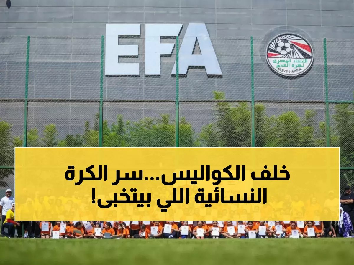  مصر والنرويج تطلقان دورة سرية لخلق جيل جديد من مدربات كرة القدم - 24 مقعداً فقط!