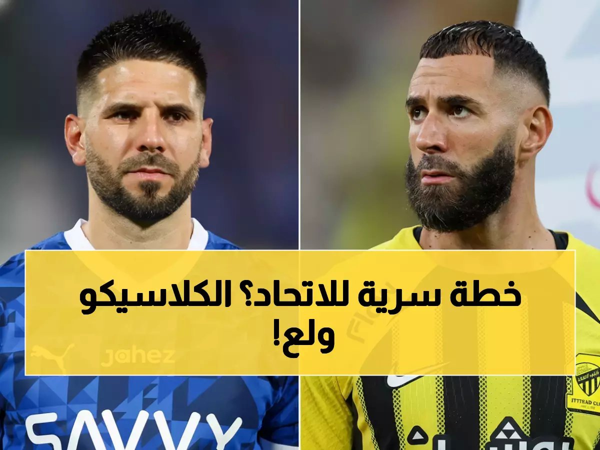  الاتحاد يبدأ التحضيرات لمواجهة الهلال في الكلاسيكو… هل يجهز كونسيساو مفاجأة صادمة؟