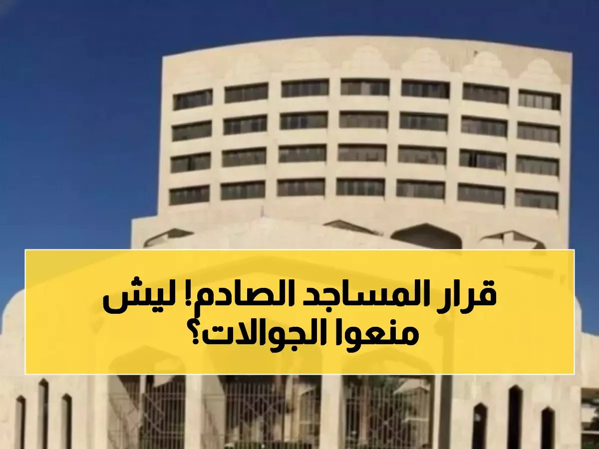  الشؤون الإسلامية تصدر قراراً صادماً بمنع التصوير في المساجد نهائياً... والسبب سيفاجئك!