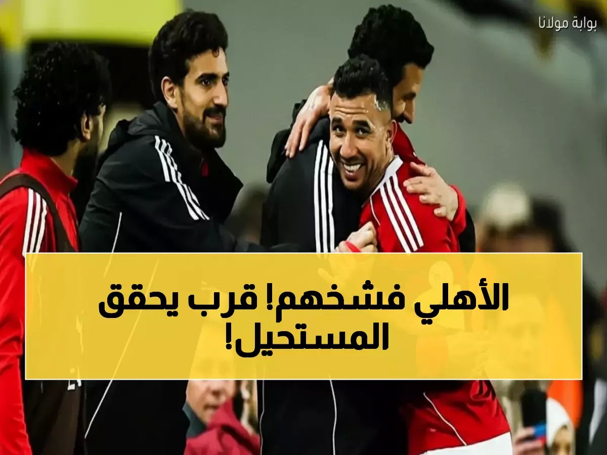  الأهلي يسحق سبورتنج 3-0 ويقترب من النهائي التاريخي - إنجاز مزدوج يُشعل الجماهير!