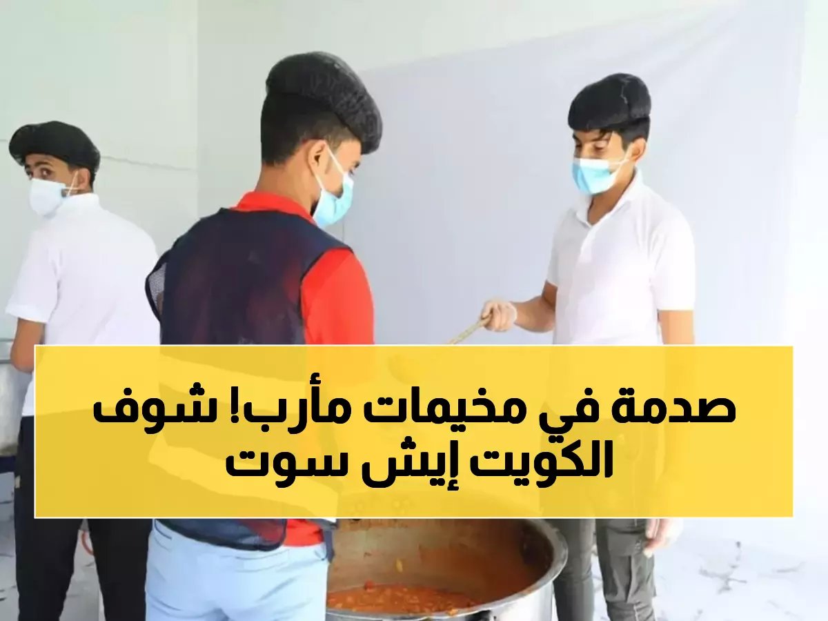  الكويت تنقذ آلاف الأسر من الجوع في رمضان... مشاهد مؤثرة من مخيمات مأرب!