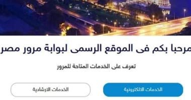 تعرف على خطوات ترخيص سيارتك أونلاين فى خطوات بسيطة