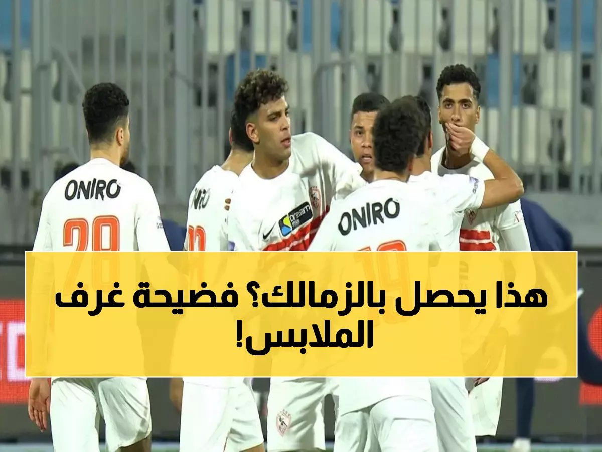  اعتذار رسمي داخل غرف تغيير الملابس… قائد الزمالك يكشف كيف انتهت أزمة اللاعبين بعد خسارة سيراميكا الصادمة!