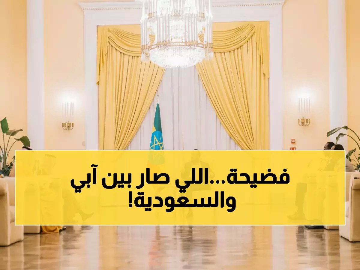  الكشف عن التفاصيل السرية للقاء آبي أحمد ووزير خارجية السعودية... قرارات مصيرية وسط توتر القرن الإفريقي!