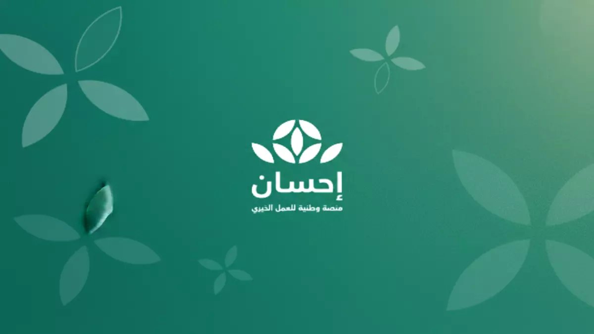 إنجاز تاريخي: منصة إحسان تحطم الأرقام القياسية بـ 14 مليار ريال... والمفاجأة الكبرى في رمضان!