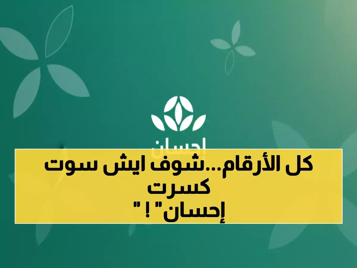  منصة إحسان تحطم الأرقام القياسية بـ 14 مليار ريال... والمفاجأة الكبرى في رمضان!
