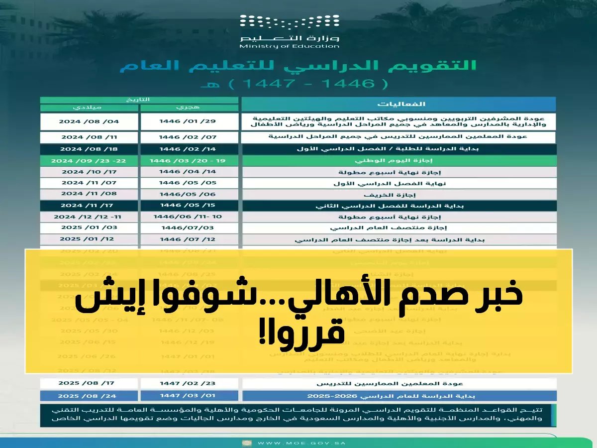  وزارة التعليم السعودية تصدم الجميع بالتقويم الجديد... 50% إجازات وتغييرات جذرية!