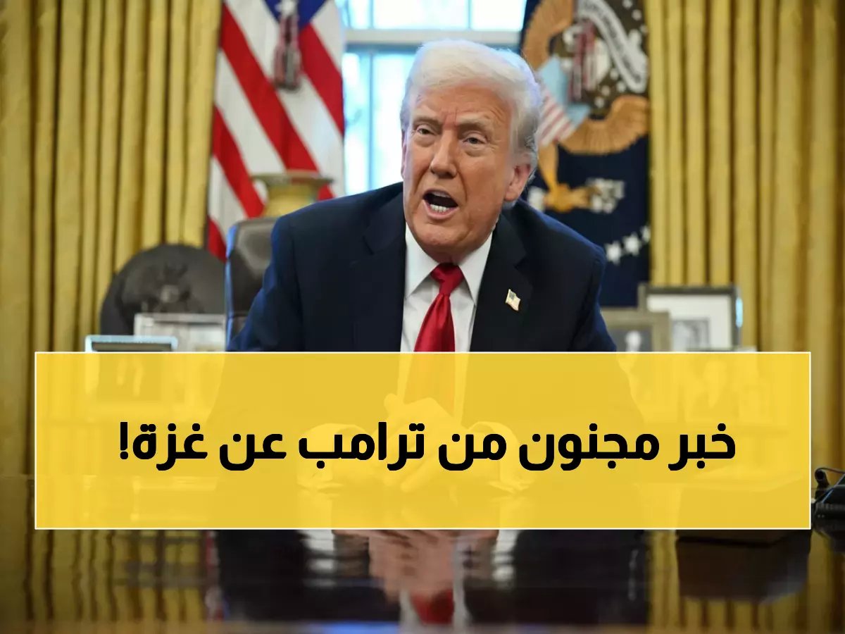  ترامب يفجر مفاجأة تاريخية... 5 مليارات دولار لإعادة بناء غزة والكشف عن "مجلس السلام" السري!