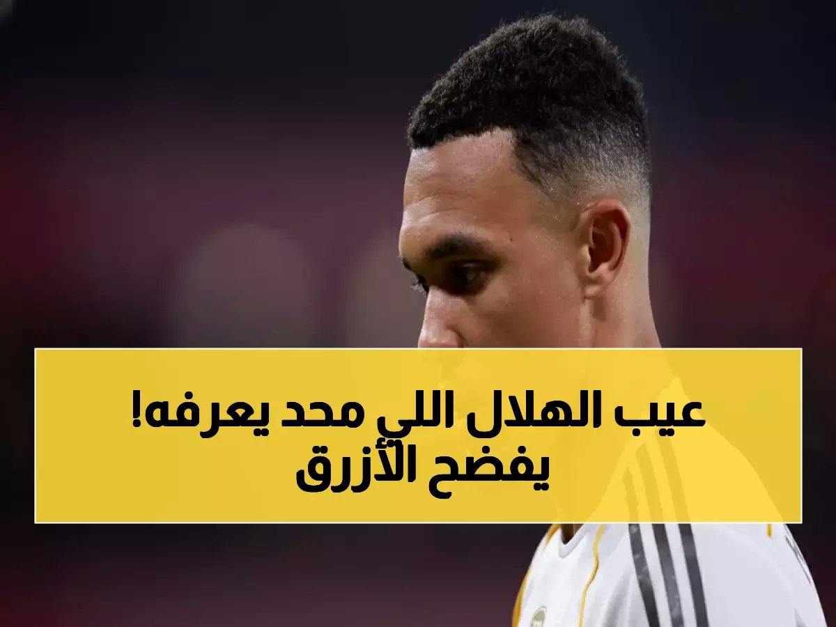  هاني الداود يكشف نقطة الضعف الوحيدة في الهلال قبل الكلاسيكو… وحيد يهدد الفوز المتوقع!