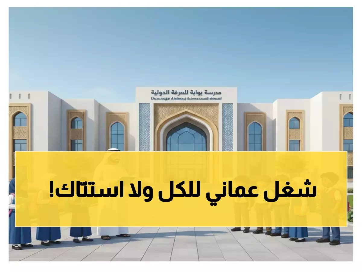  فرص ذهبية في سلطنة عمان.. بوابة المعرفة الدولية تفتح باب التوظيف لجميع الجنسيات - التقديم مباشرة