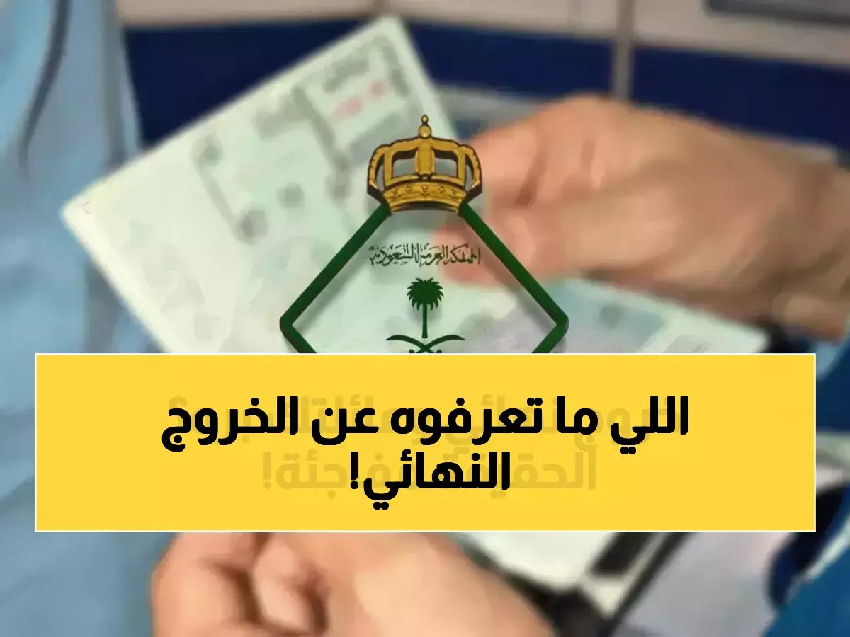  الجوازات السعودية تكشف الإجراء الإلكتروني السري لإثبات الخروج النهائي... خطوات حصرية عبر أبشر!