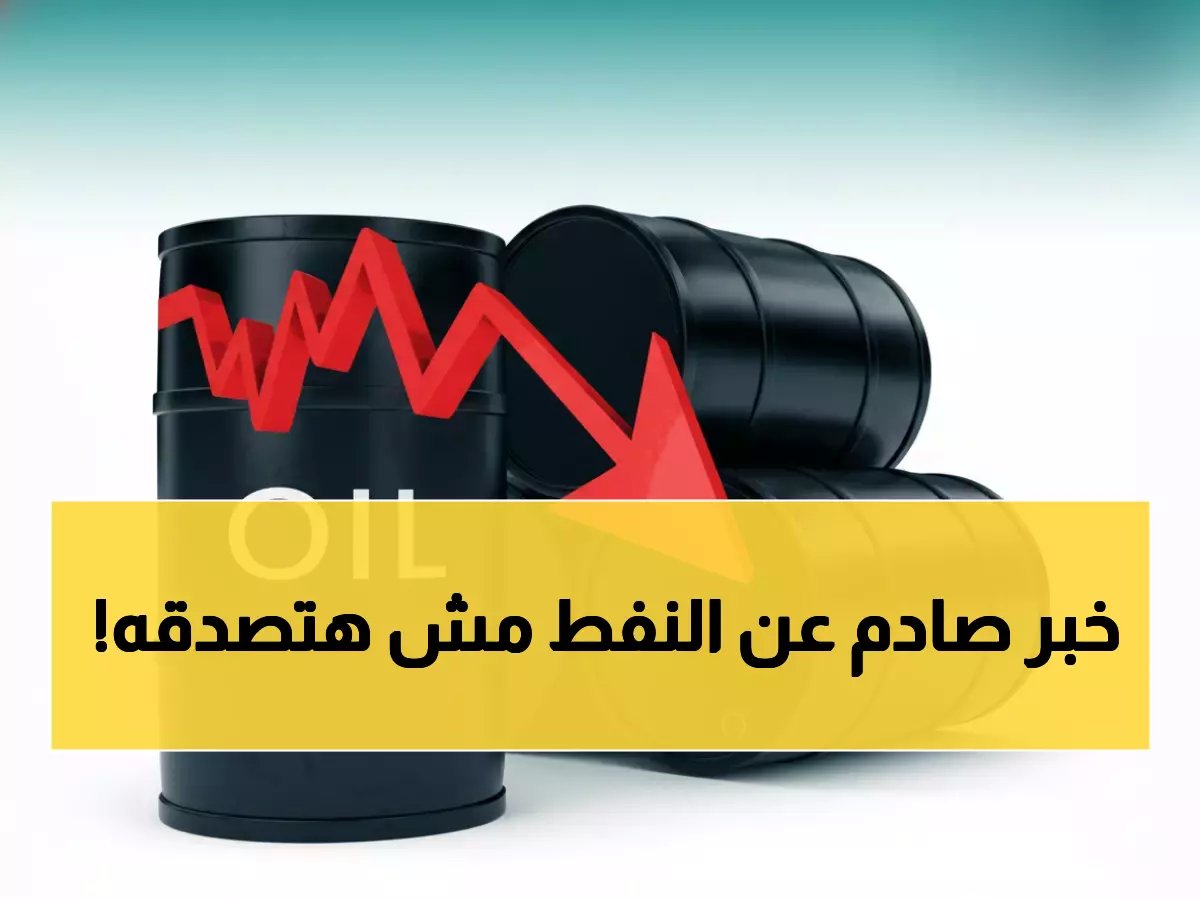  صعود مفاجئ للنفط رغم المحادثات الأمريكية الإيرانية... هل ينهار برنت تحت 65 دولار؟