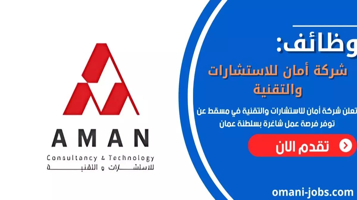 عاجل: شركة أمان تطرح وظائف الذكاء الاصطناعي في عمان برواتب خيالية - التقديم مفتوح الآن!