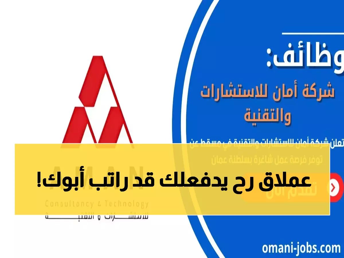  شركة أمان تطرح وظائف الذكاء الاصطناعي في عمان برواتب خيالية - التقديم مفتوح الآن!