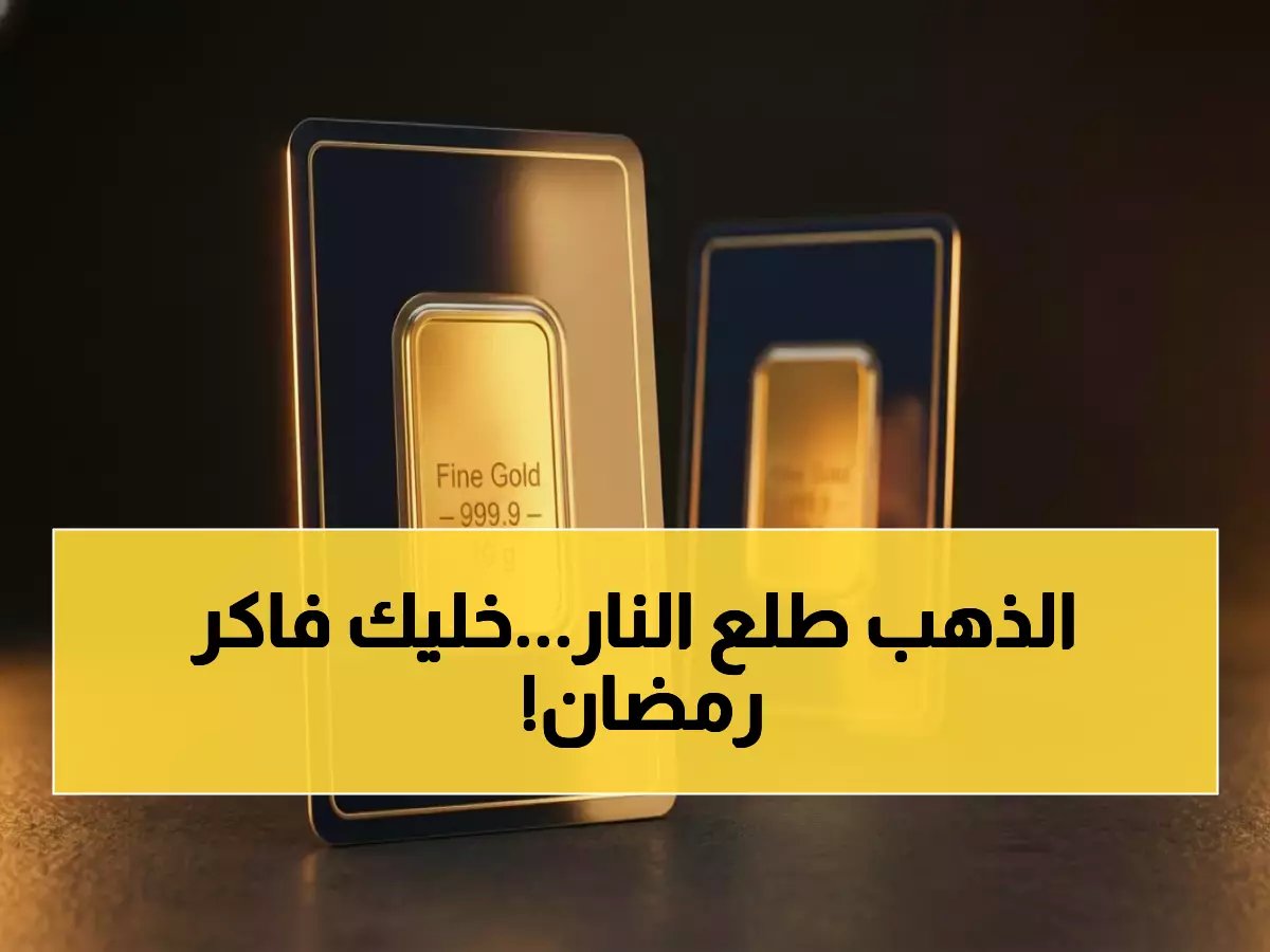  شاهد أسعار الذهب والسبائك مع أول أيام رمضان.. جنيه الذهب عند 52 ألف جنيه وأونصة عالميًا فوق 5000 دولار!
