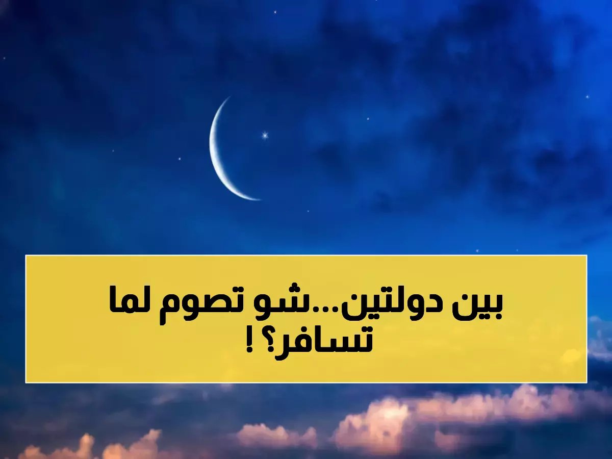  الإفتاء الأردنية تحسم الجدل… ماذا يفعل المسافر بين دول تختلف في رؤية الهلال؟