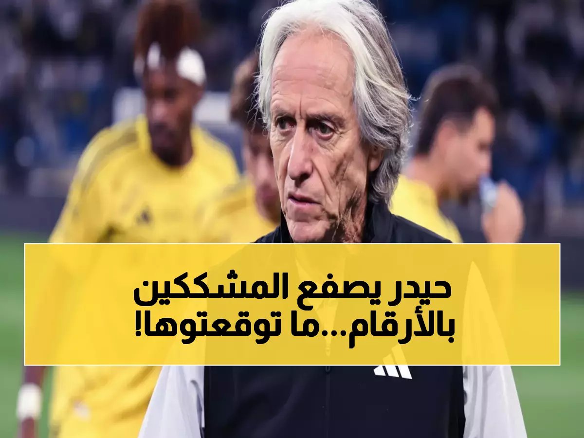  حيدر عبد الكريم يسكت المنتقدين بأرقام جنونية... خيسوس عبقري أم محظوظ؟