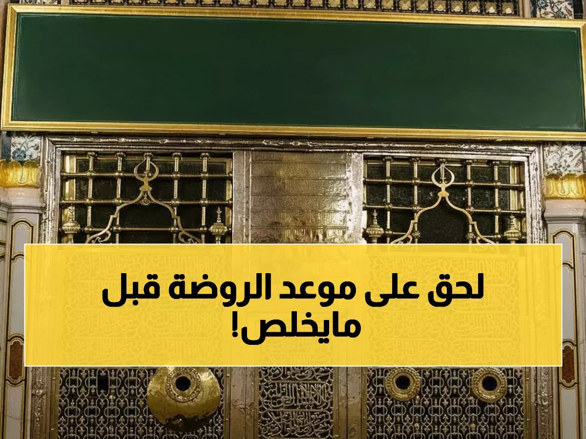  مواعيد الروضة الشريفة في رمضان متاحة الآن عبر "نسك"... احجز قبل نفاد الفرص!