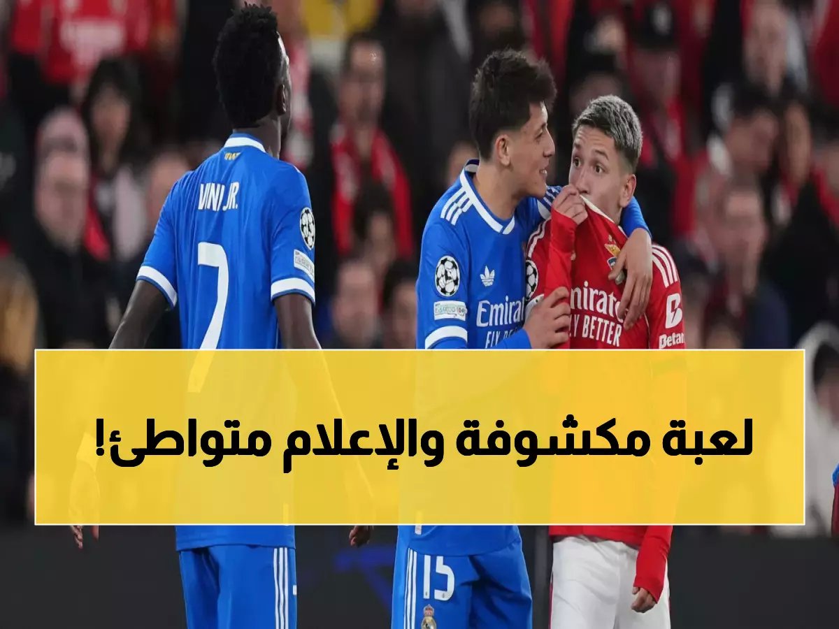  لماذا يصمت الإعلام عندما يسب لاعبو برشلونة ويصرخ عندما يُهان فينيسيوس؟