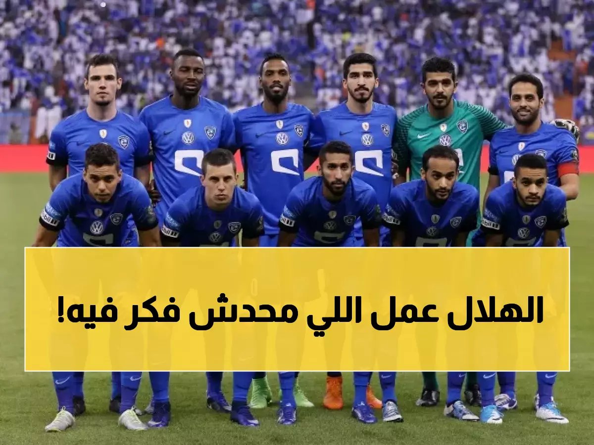 مُفاجأة كروية.. الهلال النادي الوحيد الذي أعلن هذا الأمر! (فيديو)