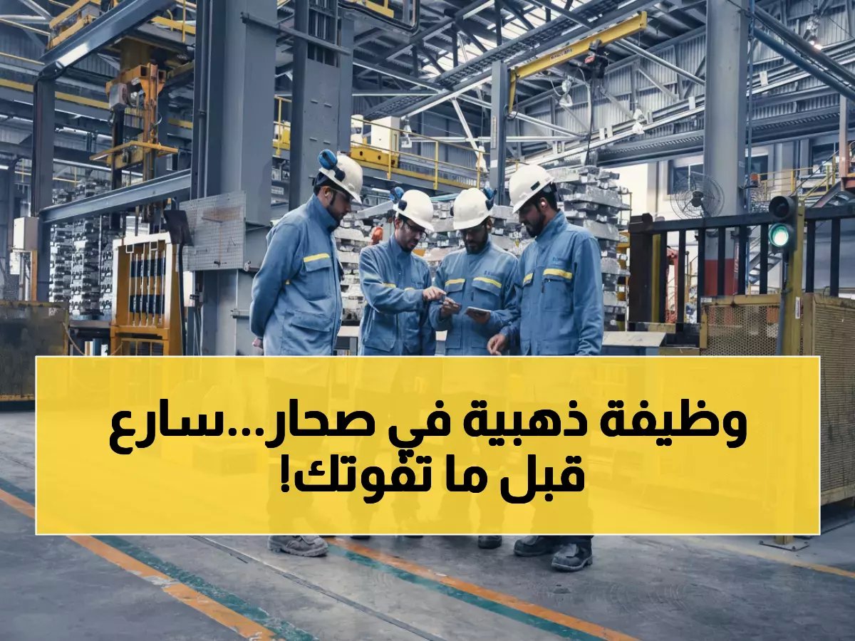  شركة صحار للألمنيوم تفتح التوظيف لعام 2026... فرصتك الذهبية للانضمام لعملاق الصناعة!
