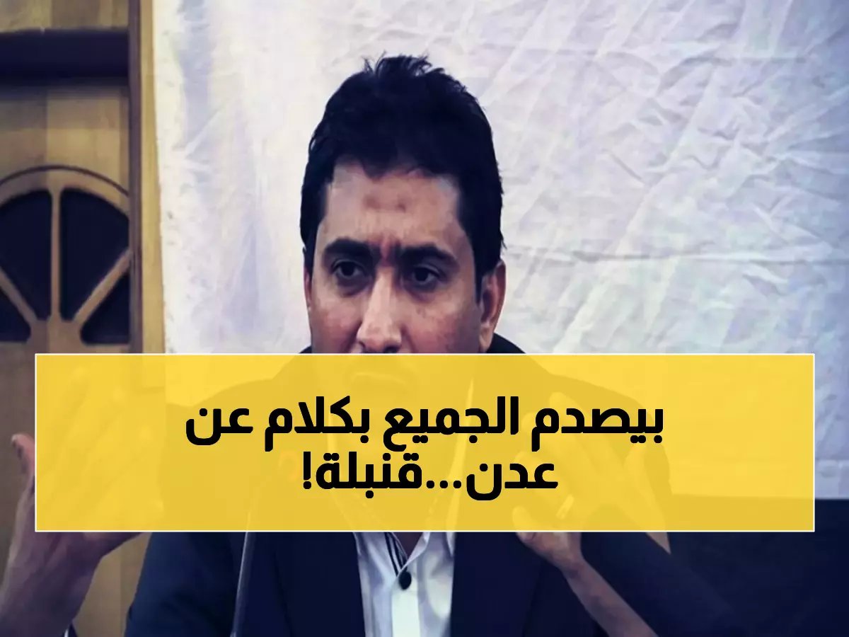  "العبث برموز الدولة في عدن يمثل مساساً بالسيادة"... هل تتآكل هيبة اليمن؟