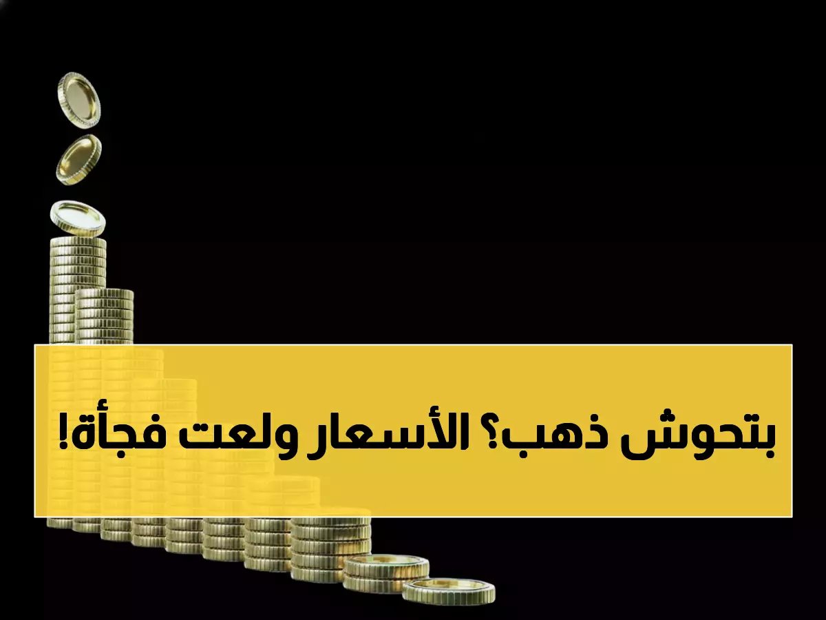  صعود مفاجئ يضرب أسعار الذهب في السعودية الآن… الأعيرة والجنيهات تسجل أرقاماً صادمة!