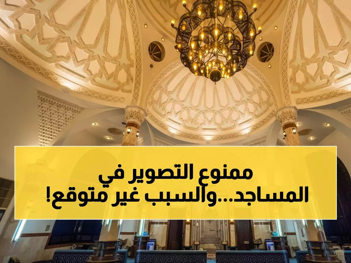  السعودية تحظر تصوير الأئمة والمصلين في رمضان... والسبب صادم!