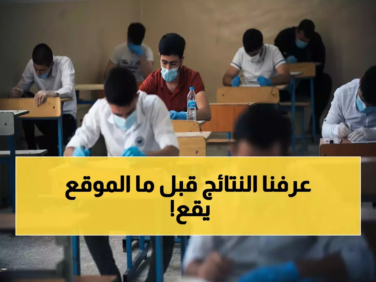  نتائج الثالث المتوسط والسادس الإعدادي العراق 2026 صدرت رسمياً - استعلم الآن قبل انهيار الموقع!