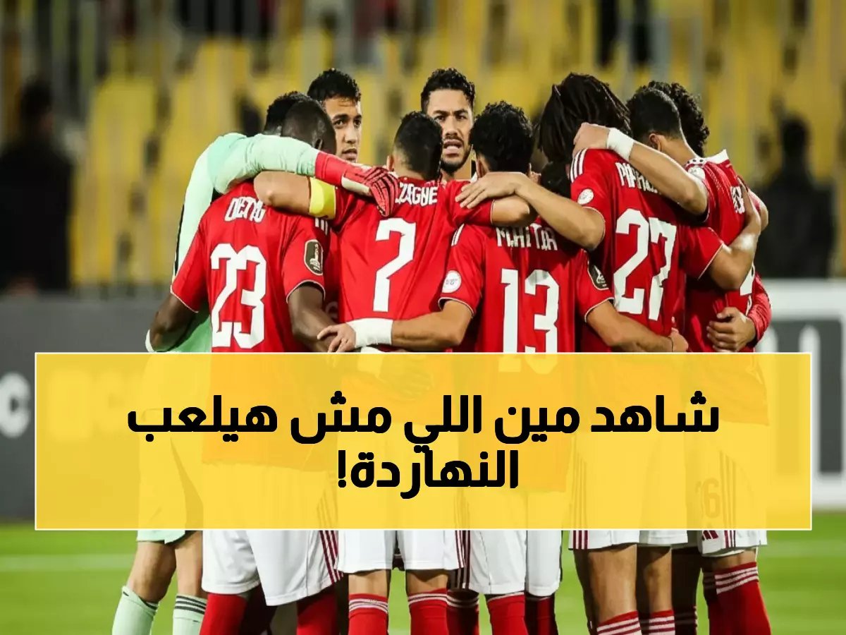  تشكيلة الأهلي الصادمة أمام الجونة… إمام عاشور وبلعمري في قلب المعركة - هل يبدأ توروب ثورته؟