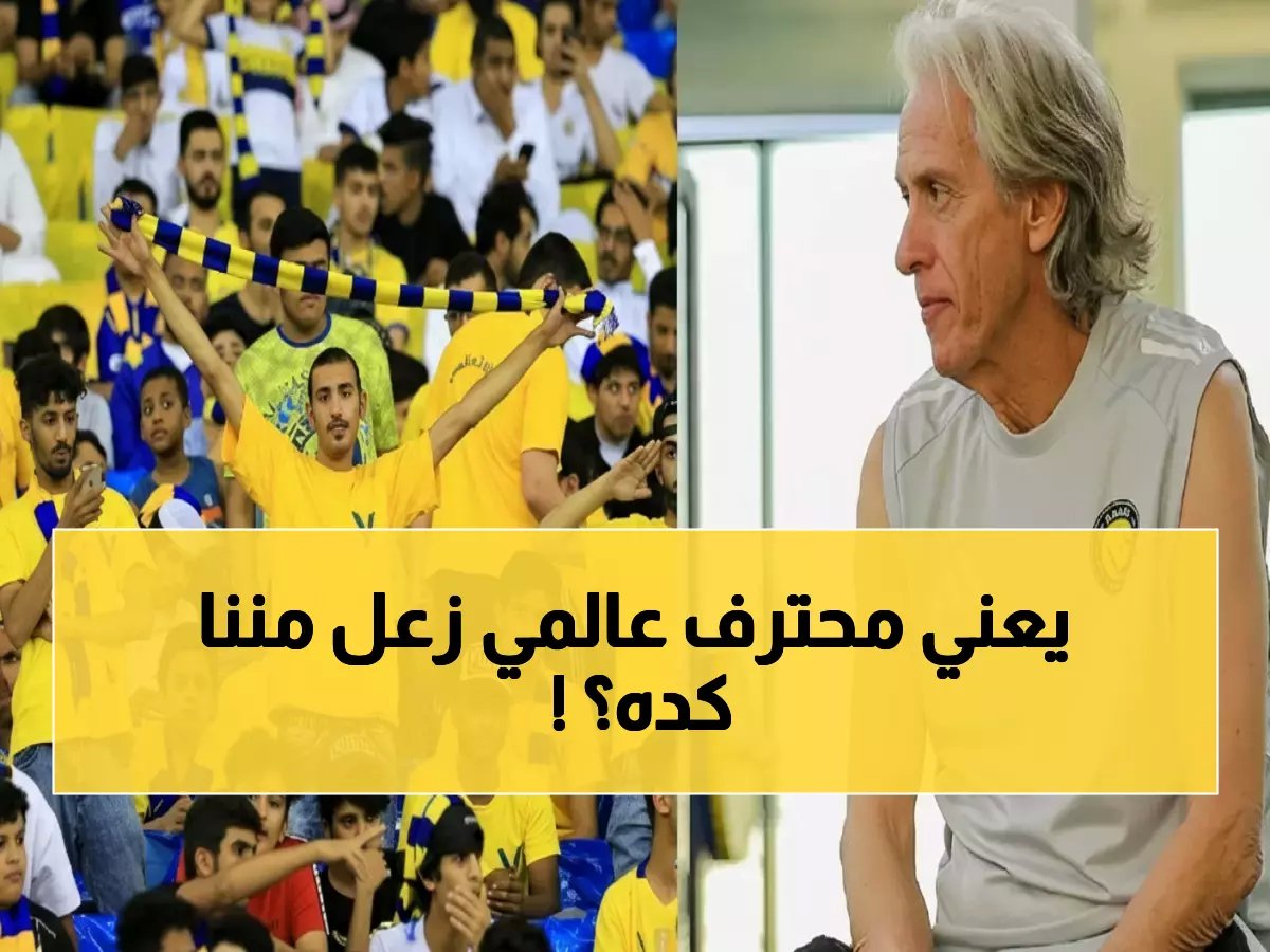  جيسوس ينفجر غضباً ويهين جماهير النصر بعد الفوز... "العدد لا يليق والجماهير لا تقدر البطولة!"