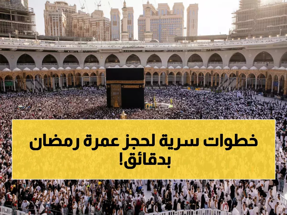  تطبيق نسك يكشف عن طريقة حجز عمرة رمضان 2026 خلال دقائق… إليك الخطوات السرية!