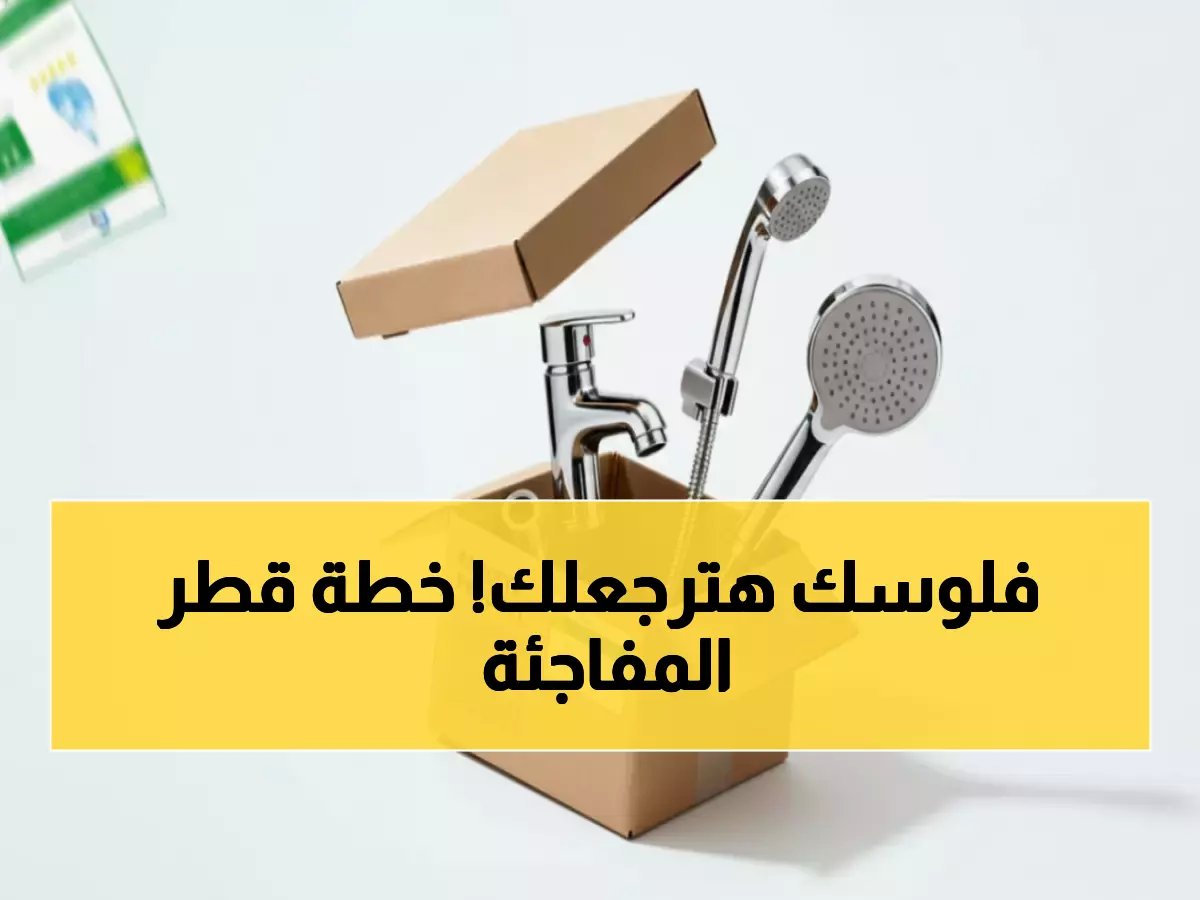  قطر تُلزم جميع المنازل بأدوات ترشيد مياه جديدة اعتباراً من فبراير 2026... توفير 50% من فاتورتك!