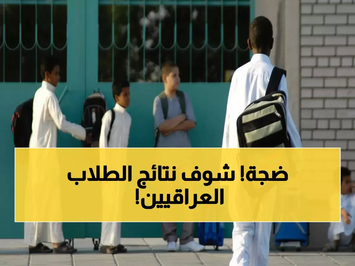  نتائج الثالث المتوسط والسادس الإعدادي العراق 2026 متاحة الآن - رابط التحميل المباشر PDF!