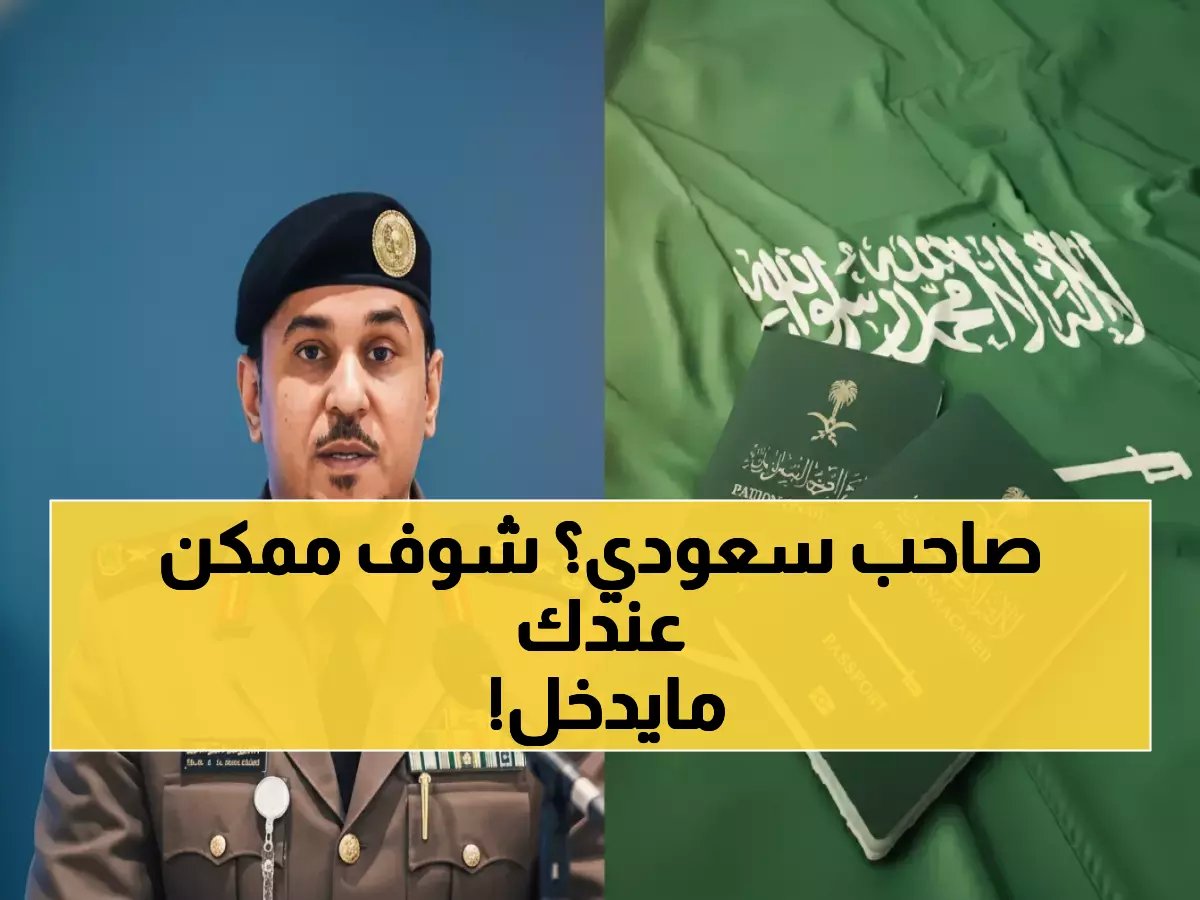  السعودية تفضح 12 فئة ممنوعة مدى الحياة من دخول المملكة... أحدهم قد يكون بجوارك!