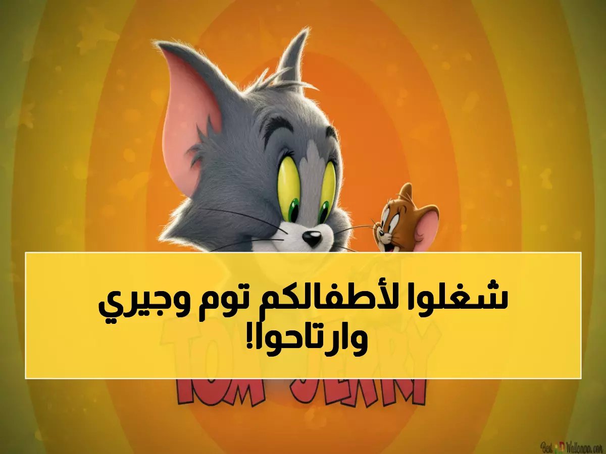  "توم وجيري" يعود بـ 4 ترددات جديدة... الحل السحري لقلق الآباء من محتوى الأطفال!