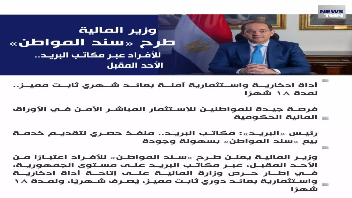 عاجل: مصر تطلق "سند المواطن" الأحد المقبل... عائد شهري مضمون لـ18 شهراً عبر البريد!