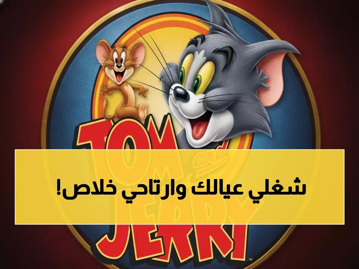  قناة توم وجيري تعلن بث مجاني بـ4 ترددات HD لعام 2025 - الأمهات العربيات يحتفلن!