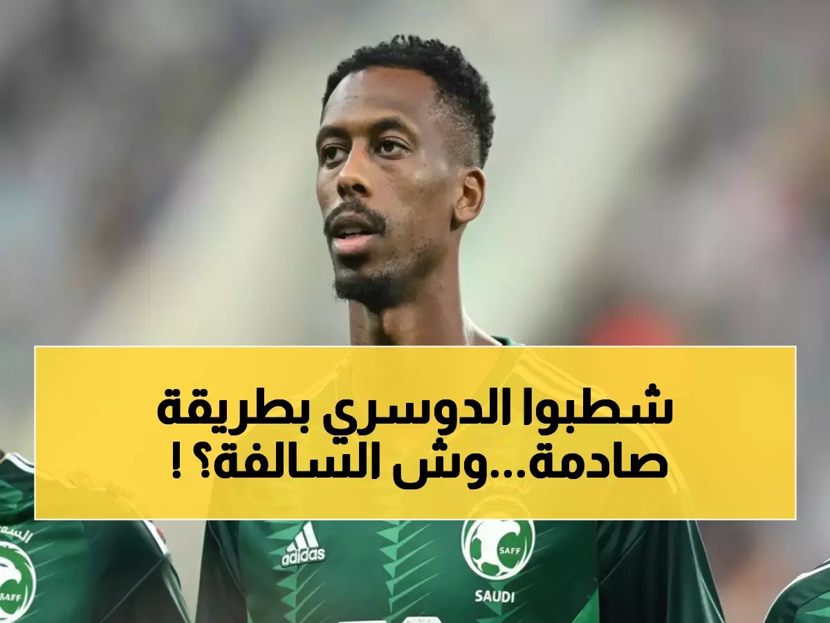  فضيحة الفيفا تشعل غضب السعوديين.. إقصاء الدوسري لصالح كنو في بوستر المونديال يثير عاصفة انتقادات!