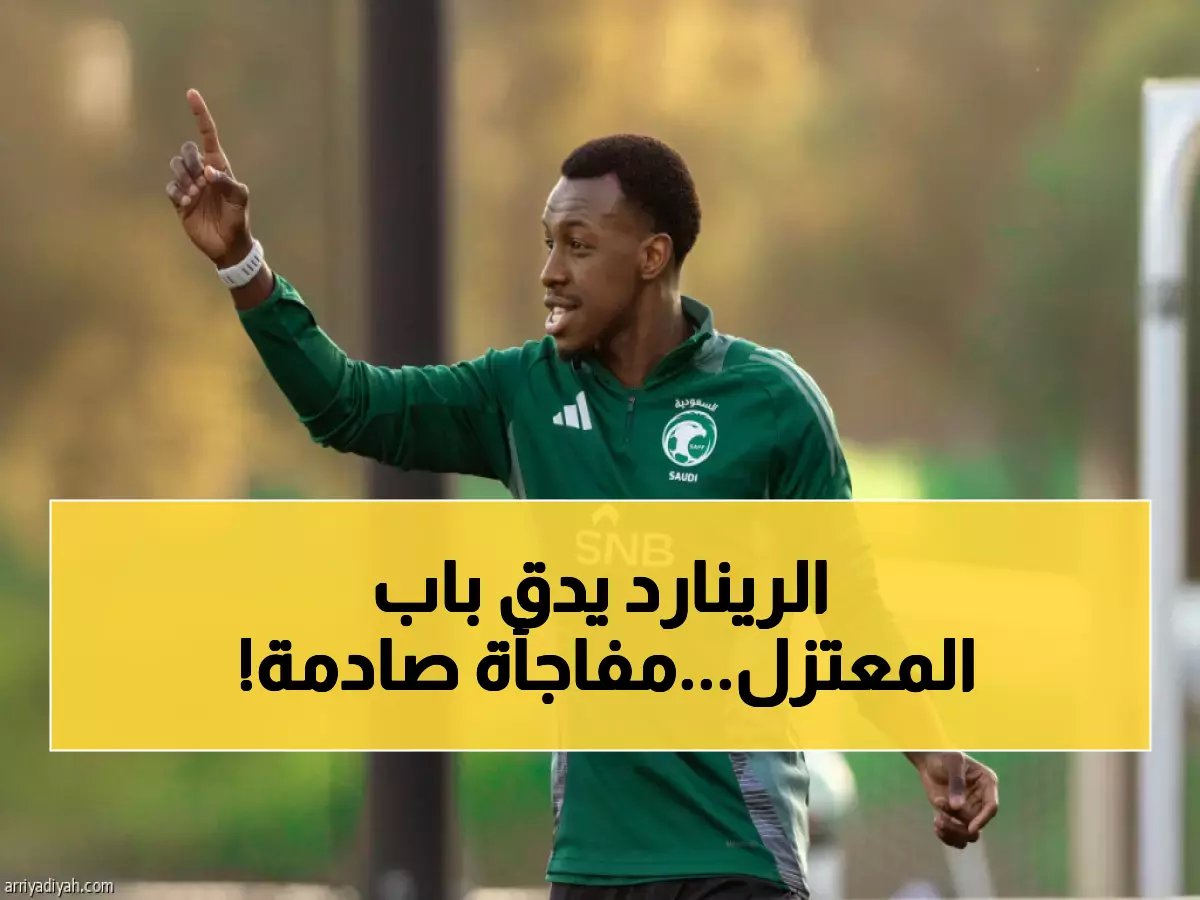  رينارد يخطط لإعادة العويس المعتزل دولياً لتشكيلة السعودية في كأس العالم 2026!