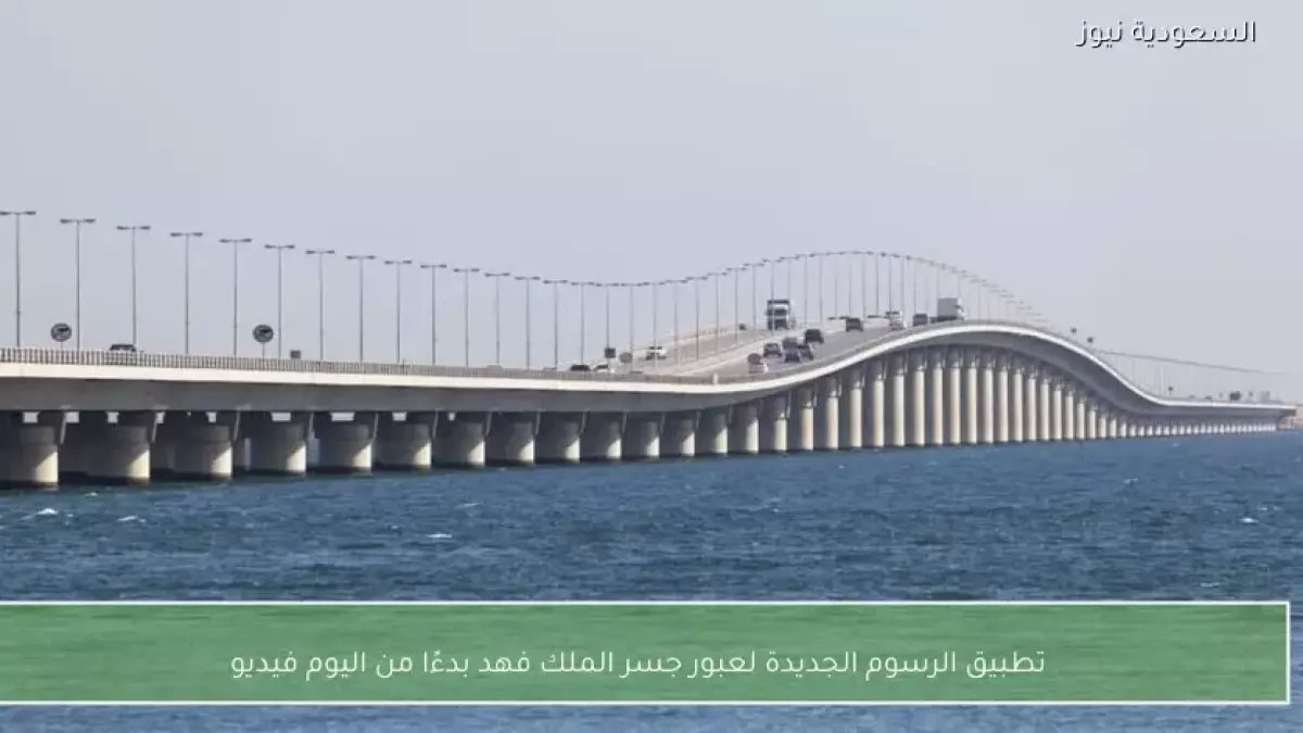 عاجل: رسوم جديدة لعبور جسر الملك فهد تبدأ غداً - 35 ريال للسيارات وإعفاءات مفاجئة!