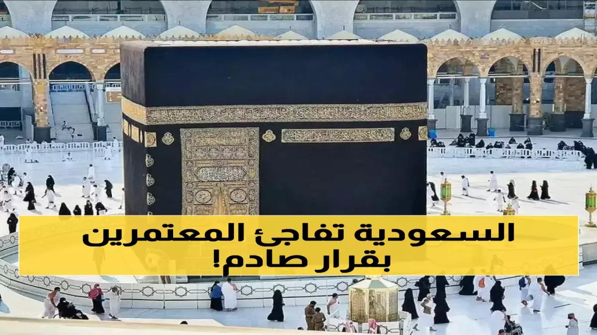 عاجل: تأشيرة العمرة 1447 الجديدة بـ300 ريال فقط - شروط مبسطة وخصومات تصل لـ15%!