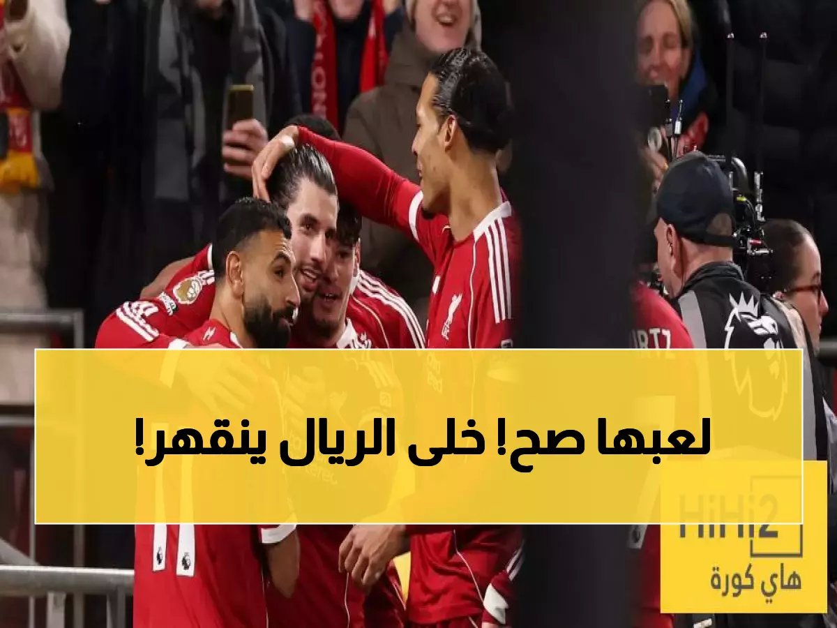  "ليفربول أكبر من أحلام الملكي"!