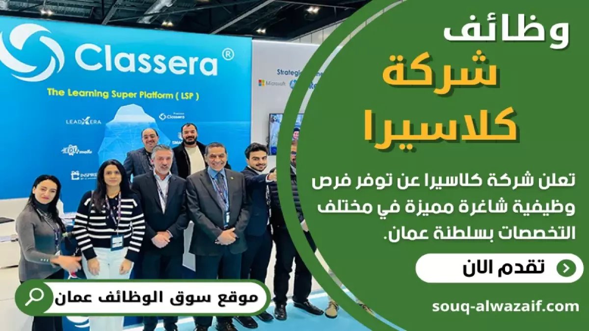 عاجل: شركة Classera تطلق وظائف حصرية للعمانيين براتب مغري - التقديم مفتوح الآن!