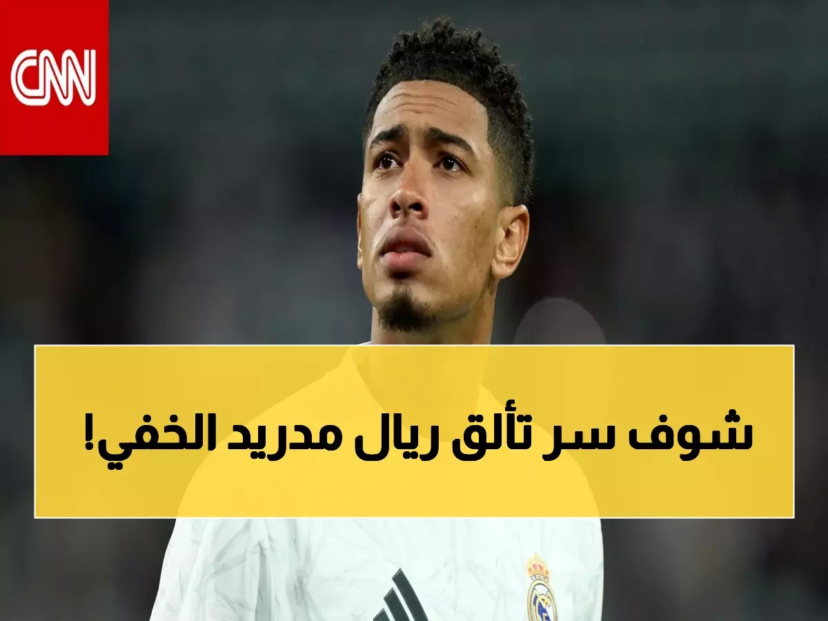  الحقيقة الصادمة وراء تألق ريال مدريد… هل بيلينغهام كان العقدة الحقيقية؟!