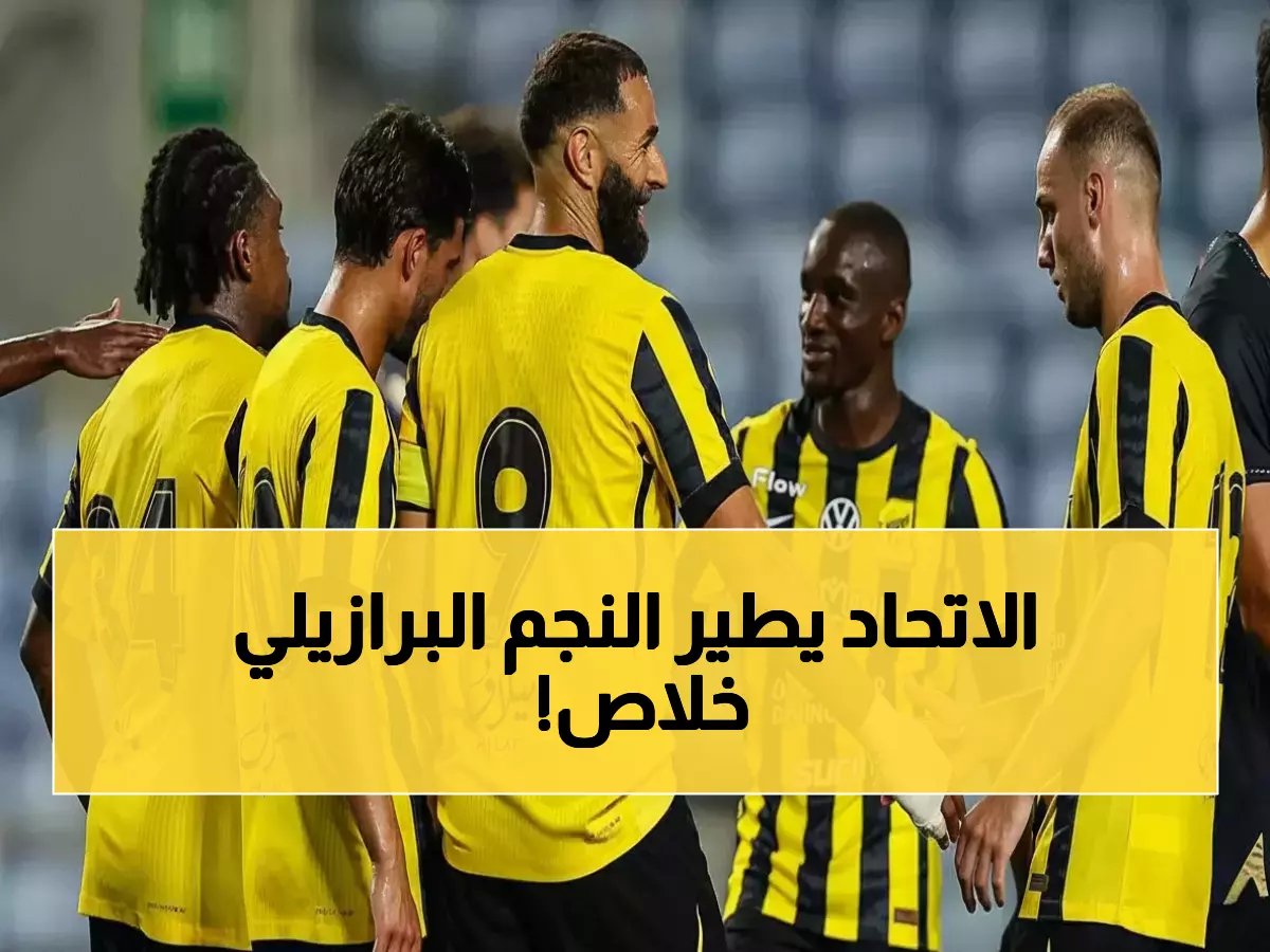  الاتحاد يتخلى عن نجمه البرازيلي فابينهو رسمياً - القرار الذي صدم الجماهير!